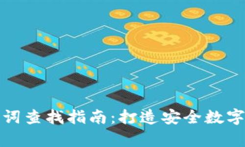 tpWallet助记词查找指南：打造安全数字资产管理体验