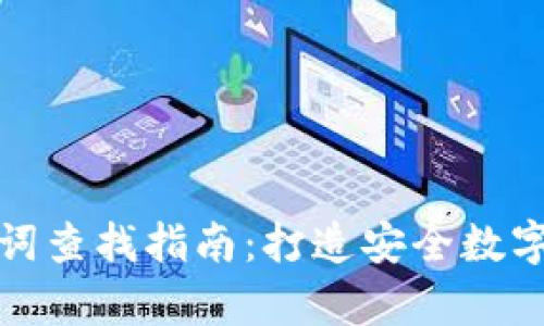 tpWallet助记词查找指南：打造安全数字资产管理体验