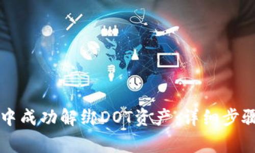 如何在tpWallet中成功解绑DOT资产：详细步骤与常见问题解答