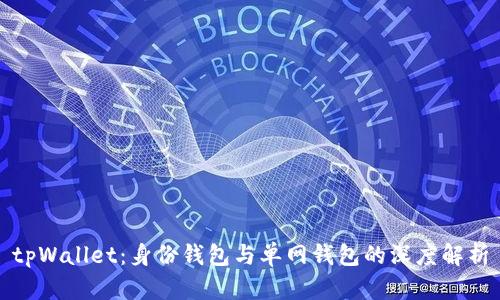 tpWallet：身份钱包与单网钱包的深度解析