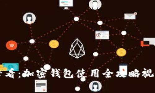 新手必看：加密钱包使用全攻略视频教学
