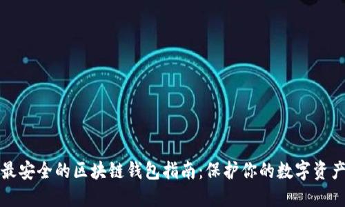 最安全的区块链钱包指南：保护你的数字资产