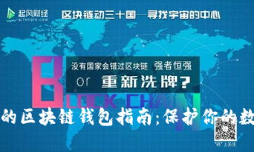 最安全的区块链钱包指南：保护你的数字资产