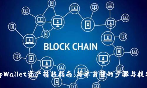 tpWallet资产转移指南：简单易懂的步骤与技巧