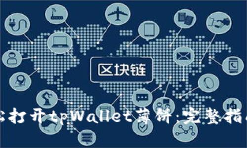 如何轻松打开tpWallet薄饼：完整指南与技巧
