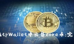 如何在tpWallet中出售core币