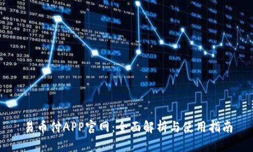 易币付APP官网：全面解析与使用指南
