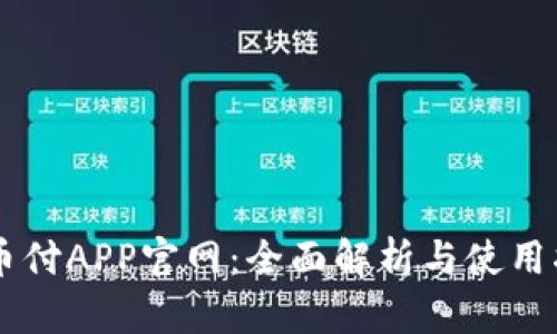 易币付APP官网：全面解析与使用指南