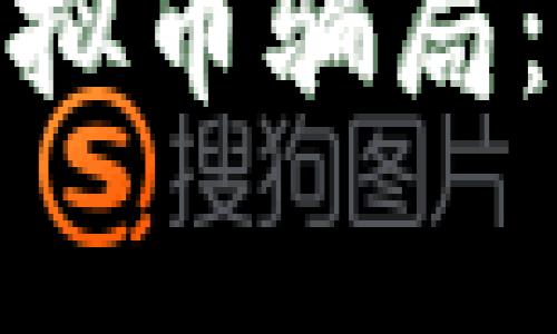 如何识别和防范虚拟币骗局：解析tpWallet事件