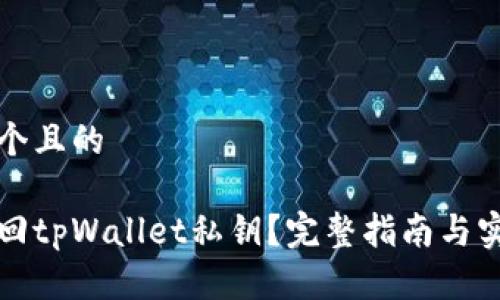 思考一个且的

如何找回tpWallet私钥？完整指南与实用技巧