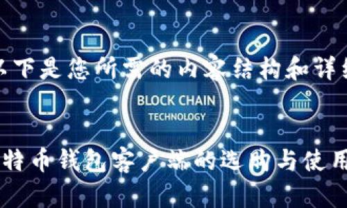 好的，以下是您所需的内容结构和详细信息。

:
安卓比特币钱包客户端的选购与使用指南