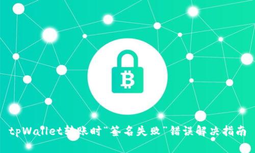 tpWallet转账时“签名失败”错误解决指南