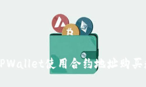 如何在TPWallet使用合约地址购买数字货币