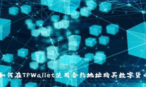 如何在TPWallet使用合约地址购买数字货币