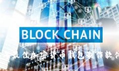 2023年最佳加密货币钱包制