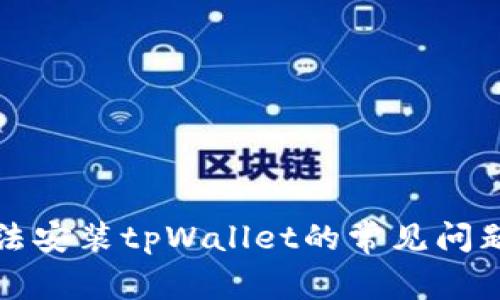 解决手机无法安装tpWallet的常见问题及解决方案