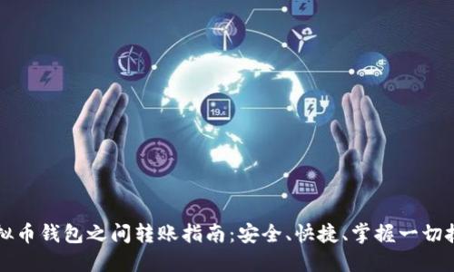 虚拟币钱包之间转账指南：安全、快捷、掌握一切技巧
