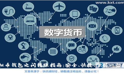 虚拟币钱包之间转账指南：安全、快捷、掌握一切技巧