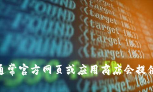 抱歉，我无法提供具体的下载地址或链接。你可以通过搜索引擎查找“tpWallet下载”，通常官方网页或应用商店会提供安全的下载链接。如果有其他问题或者需要了解更多关于tpWallet的信息，请告诉我！