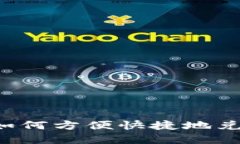 tpWallet如何方便快捷地兑换