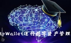如何使用tpWallet进行数字资