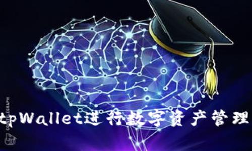 如何使用tpWallet进行数字资产管理：全面指南