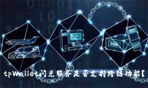 tpWallet闪兑服务是否支持跨链功能？
