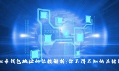 虚拟币钱包地址的位数解