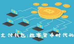 区块链三方支付钱包：数