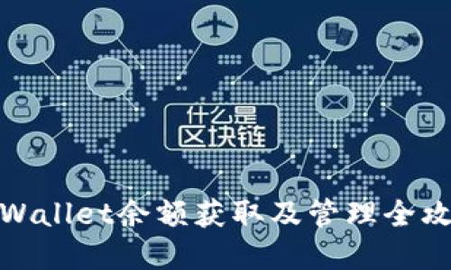 tpWallet余额获取及管理全攻略