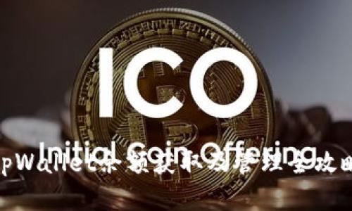 tpWallet余额获取及管理全攻略