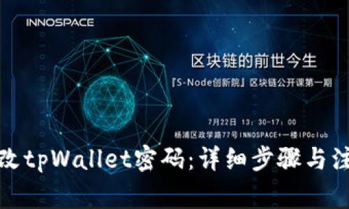 如何修改tpWallet密码：详细步骤与注意事项