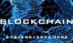 如何在以太坊链上查询信