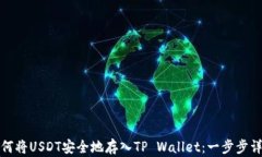 如何将USDT安全地存入TP 