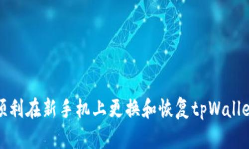 如何顺利在新手机上更换和恢复tpWallet钱包