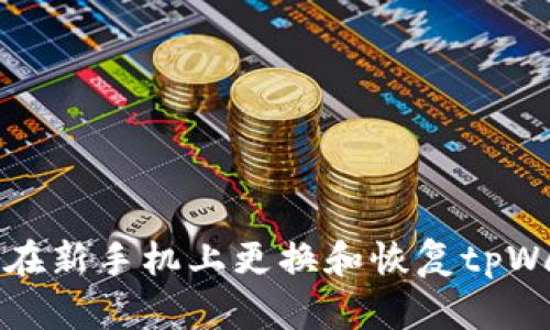 如何顺利在新手机上更换和恢复tpWallet钱包