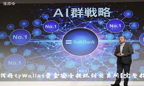 如何将tpWallet资金安全提现到交易所？完整指南