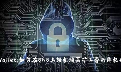 tpWallet：如何在BNB上轻松购买矿工费的终极指南