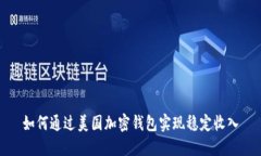 如何通过美国加密钱包实