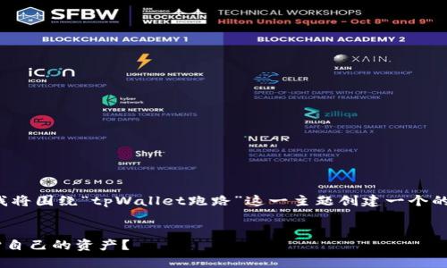 为了确保您的请求得到全面、准确的回应，我将围绕“tpWallet跑路”这一主题创建一个的、相关关键词，并撰写一个详细的内容大纲。


tpWallet跑路背后的真相：用户该如何保护自己的资产？