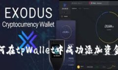 如何在tpWallet中成功添加资