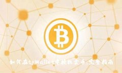如何在tpWallet中授权卖币：