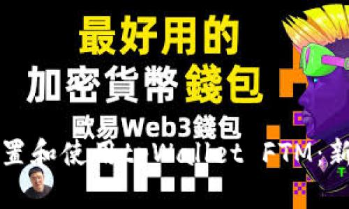 如何设置和使用tpWallet FTM：新手指南