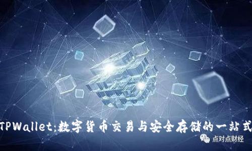 OTCBTC TPWallet：数字货币交易与安全存储的一站式解决方案