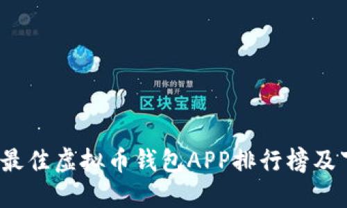 2023年最佳虚拟币钱包APP排行榜及下载指南