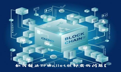 如何解决TPWallet被卸载的问题？