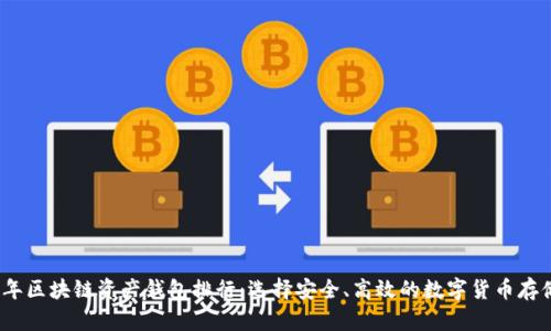 2023年区块链资产钱包排行：选择安全、高效的数字货币存储方案