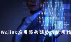 tpWallet应用锁的优势与使用