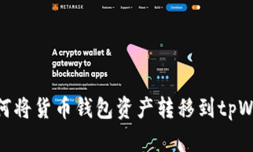 : 如何将货币钱包资产转移到tpWallet