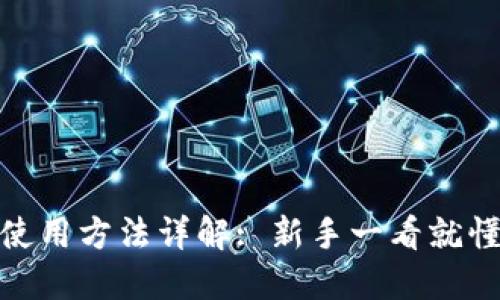 数字钱包使用方法详解: 新手一看就懂的全攻略